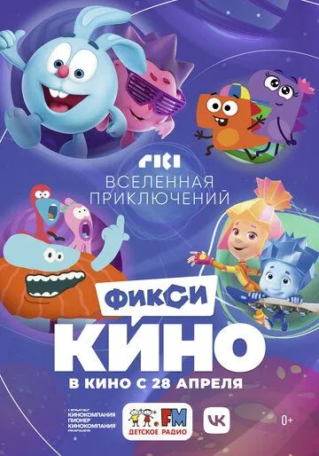 ФиксиКИНО. Вселенная приключений (2022) cериал мультфильм смотреть онлайн ФиксиКИНО. Вселенная приключений (2022) cериал мультфильм смотреть онлайн в хорошем качестве