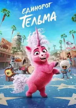 Единорог Тельма / Thelma the Unicorn (2024) мультфильм смотреть онлайн Единорог Тельма / Thelma the Unicorn (2024) мультфильм смотреть онлайн в хорошем качестве