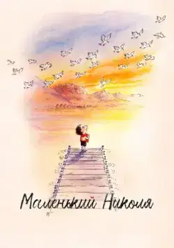 Маленький Николя / Le petit Nicolas: Qu'est-ce qu'on attend pour être heureux? (2022) мультфильм смотреть онлайн Маленький Николя / Le petit Nicolas: Qu'est-ce qu'on attend pour être heureux? (2022) мультфильм смотреть онлайн в хорошем качестве