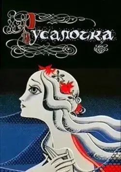 Русалочка (1968) мультфильм смотреть онлайн Русалочка (1968) мультфильм смотреть онлайн в хорошем качестве