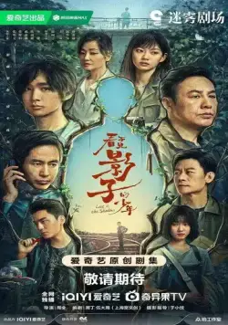 В тени / Kan bu jian ying zi de shao nian (2024) cериал смотреть онлайн В тени / Kan bu jian ying zi de shao nian (2024) cериал смотреть онлайн в хорошем качестве