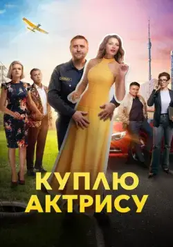 Куплю актрису (2023) cериал смотреть онлайн Куплю актрису (2023) cериал смотреть онлайн в хорошем качестве