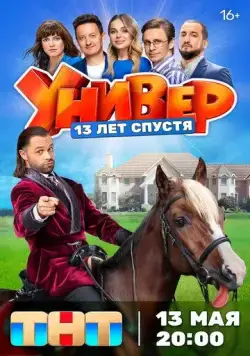 Универ. 13 лет спустя 2024 смотреть онлайн cериал в хорошем качестве