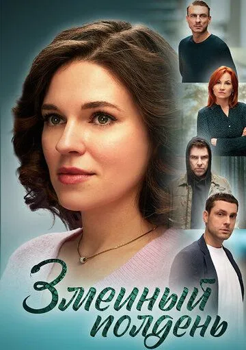 Змеиный полдень (2024) cериал смотреть онлайн Змеиный полдень (2024) cериал смотреть онлайн в хорошем качестве