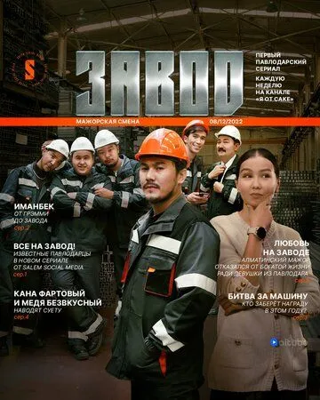 Завод (2023) cериал смотреть онлайн Завод (2023) cериал смотреть онлайн в хорошем качестве
