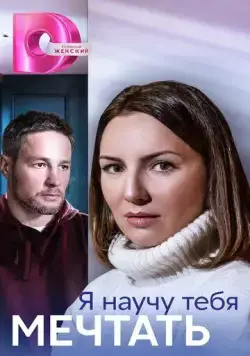 Я научу тебя мечтать (2023) cериал смотреть онлайн Я научу тебя мечтать (2023) cериал смотреть онлайн в хорошем качестве
