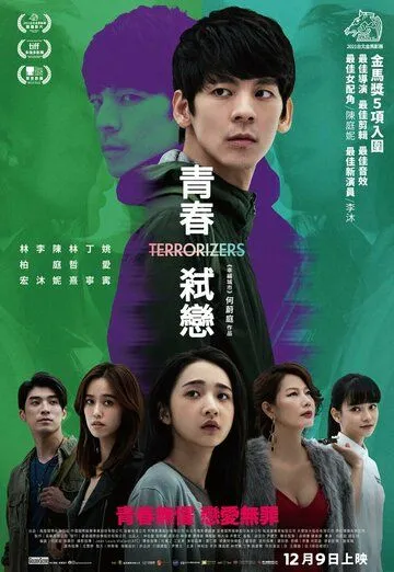 Вселяющий страх / Qing chun shi lian (2021) фильм смотреть онлайн в хорошем качестве