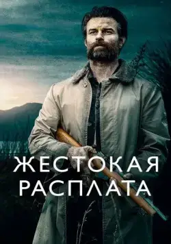 Жестокая расплата / Coming Home in the Dark (2021) cериал смотреть онлайн в хорошем качестве