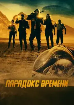 Парадокс времени / Danger! Danger! (2021) фильм смотреть онлайн Парадокс времени / Danger! Danger! (2021) фильм смотреть онлайн в хорошем качестве