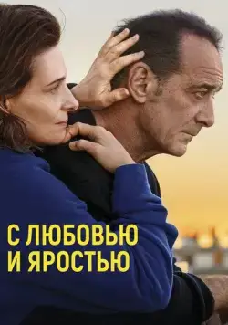 С любовью и яростью / Avec amour et acharnement (2022) фильм смотреть онлайн С любовью и яростью / Avec amour et acharnement (2022) фильм смотреть онлайн в хорошем качестве
