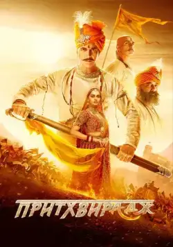 Притхвирадж / Samrat Prithviraj (2022) фильм смотреть онлайн Притхвирадж / Samrat Prithviraj (2022) фильм смотреть онлайн в хорошем качестве
