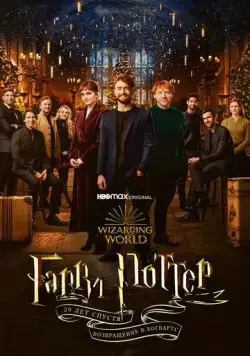 Гарри Поттер 20 лет спустя: Возвращение в Хогвартс / Harry Potter 20th Anniversary: Return to Hogwarts (2022) фильм смотреть онлайне бесплатно Смотреть Гарри Поттер 20 лет спустя: Возвращение в Хогвартс / Harry Potter 20th Anniversary: Return to Hogwarts(2022) фильм в онлайне бесплатно