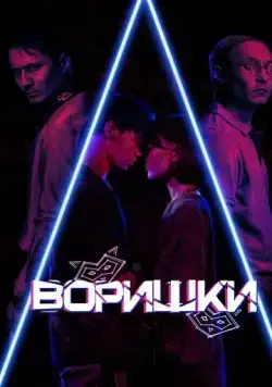 Воришки (2023) фильм смотреть онлайн Воришки (2023) фильм смотреть онлайн в хорошем качестве
