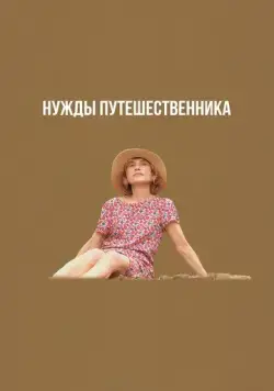 Нужды путешественника / Yeohaengjaui pilyo (2024) фильм смотреть онлайн Нужды путешественника / Yeohaengjaui pilyo (2024) фильм смотреть онлайн в хорошем качестве
