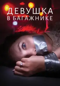 Девушка в багажнике / The Girl in the Trunk (2024) фильм смотреть онлайн в хорошем качестве
