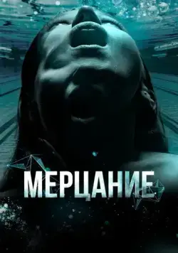Мерцание (2023) cериал смотреть онлайн в хорошем качестве