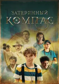Затерянный компас / The Skeleton's Compass (2022) фильм смотреть онлайн в хорошем качестве
