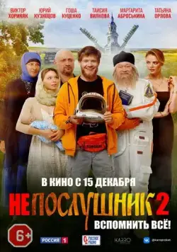 Непослушник 2 (2022) фильм смотреть онлайне бесплатно Смотреть Непослушник 2(2022) фильм в онлайне бесплатно