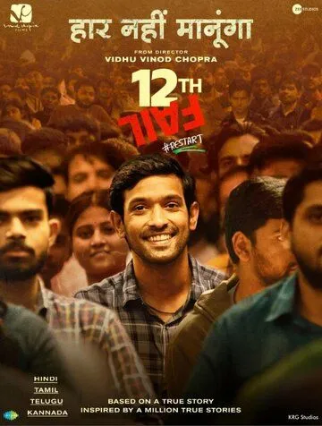 12-я неудача / 12th Fail (2023) фильм смотреть онлайн в хорошем качестве