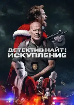 Детектив Найт: Искупление / Detective Knight: Redemption (2022) фильм смотреть онлайн в хорошем качестве