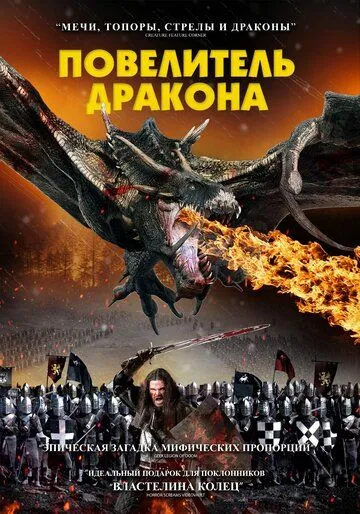 Повелитель дракона / Dragon Knight (2022) фильм смотреть онлайн в хорошем качестве