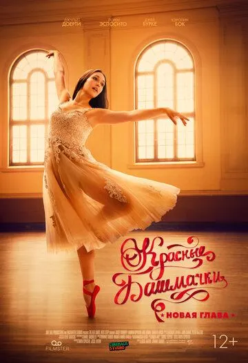 Красные башмачки: Новая глава / The Red Shoes: Next Step (2023) фильм смотреть онлайн в хорошем качестве