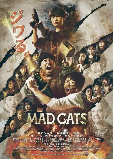 Бешеные кошки / Mad Cats (2023) фильм смотреть онлайн в хорошем качестве
