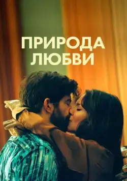 Природа любви / Simple comme Sylvain (2023) фильм смотреть онлайн в хорошем качестве