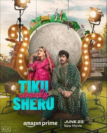 Тику выходит замуж за Шеру / Tiku weds Sheru (2023) фильм смотреть онлайн в хорошем качестве