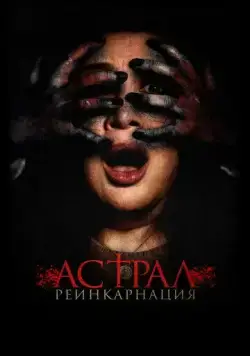 Смотреть Астрал. Реинкарнация / Kuwaresma (2019) фильм онлайн на русском