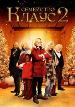 Семейство Клаус 2 / De Familie Claus 2 (2021) фильм смотреть онлайн Семейство Клаус 2 / De Familie Claus 2 (2021) фильм смотреть онлайн в хорошем качестве