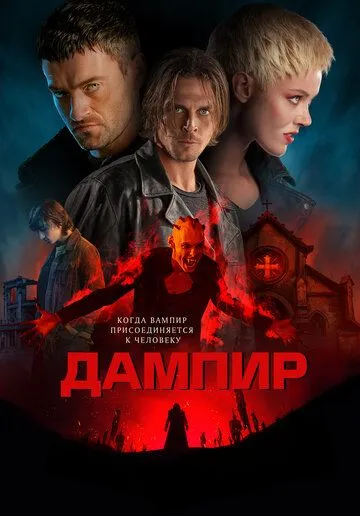 Дампир / Dampyr (2022) фильм торрент Дампир / Dampyr (2022) фильм скачать через торрент в хорошем качестве