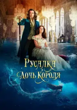 Русалка и дочь короля / The King's Daughter (2021) фильм смотреть онлайн Русалка и дочь короля / The King's Daughter (2021) фильм смотреть онлайн в хорошем качестве