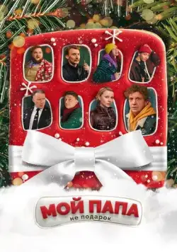 Мой папа не подарок (2021) фильм смотреть онлайн в хорошем качестве