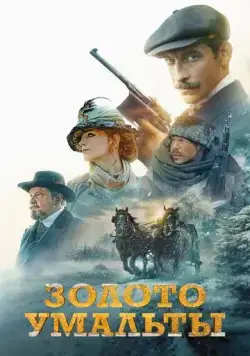 Золото Умальты (2024) cериал смотреть онлайн в хорошем качестве