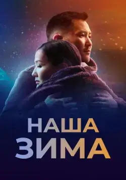 Наша зима (2022) фильм смотреть онлайн Наша зима (2022) фильм смотреть онлайн в хорошем качестве