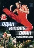 Один в поле воин / One Man Army (1994) фильм смотреть онлайн Один в поле воин / One Man Army (1994) фильм смотреть онлайн в хорошем качестве