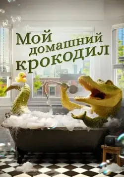 Мой домашний крокодил / Lyle, Lyle, Crocodile (2022) фильм смотреть онлайн Мой домашний крокодил / Lyle, Lyle, Crocodile (2022) фильм смотреть онлайн в хорошем качестве