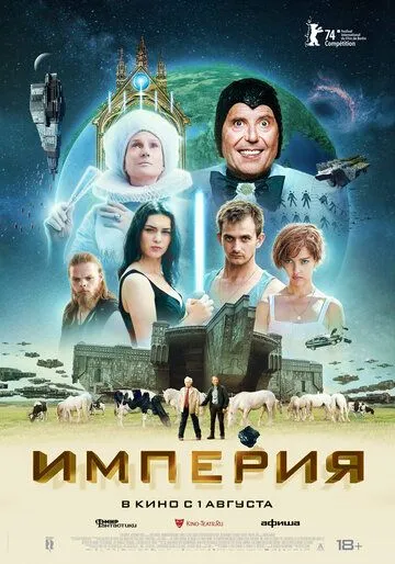 Империя / L'empire (2024) фильм смотреть онлайн в хорошем качестве