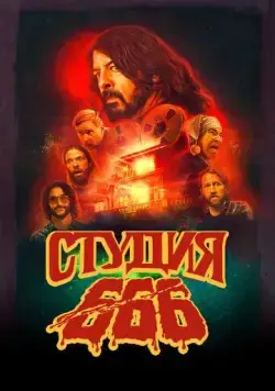 Студия 666 / Studio 666 (2022) фильм смотреть онлайн в хорошем качестве