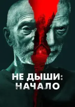 Не дыши: Начало / Old Man (2022) фильм смотреть онлайн в хорошем качестве