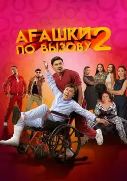 Агашки по вызову 2: Начало / Ағашки по вызову 2: Начало (2022) фильм смотреть онлайне бесплатно Смотреть Агашки по вызову 2: Начало / Ағашки по вызову 2: Начало(2022) фильм в онлайне бесплатно