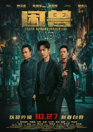 Загнанный зверь / Kun shou (2023) фильм смотреть онлайн в хорошем качестве