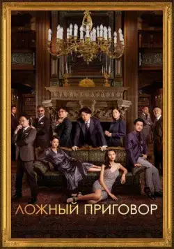 Ложный приговор / Duk sit daai zong (2023) фильм смотреть онлайн в хорошем качестве