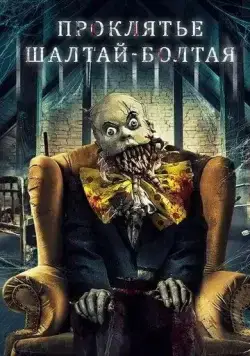 Проклятие Шалтай-Болтая / The Curse of Humpty Dumpty (2021) фильм смотреть онлайн Проклятие Шалтай-Болтая / The Curse of Humpty Dumpty (2021) фильм смотреть онлайн в хорошем качестве