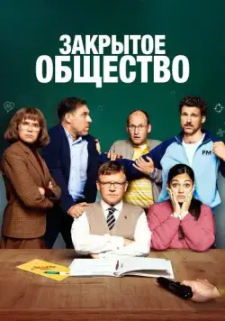 Закрытое общество / Eingeschlossene Gesellschaft (2022) фильм смотреть онлайн Закрытое общество / Eingeschlossene Gesellschaft (2022) фильм смотреть онлайн в хорошем качестве