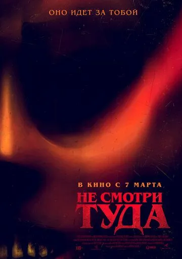 Не смотри туда / Don't Look Away (2023) фильм смотреть онлайн в хорошем качестве