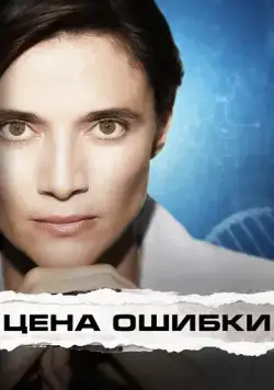 Цена ошибки / Trafficante di Virus (2021) фильм смотреть онлайн Цена ошибки / Trafficante di Virus (2021) фильм смотреть онлайн в хорошем качестве