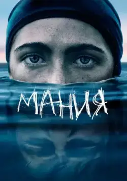 Мания / The Novice (2021) фильм смотреть онлайн Мания / The Novice (2021) фильм смотреть онлайн в хорошем качестве