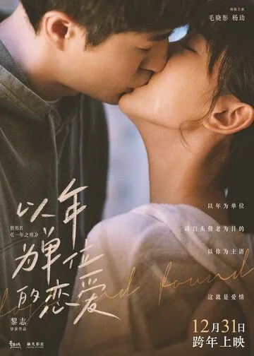 Найти и потерять / Yi nian wei dan wei de lian ai (2021) фильм смотреть онлайн Найти и потерять / Yi nian wei dan wei de lian ai (2021) фильм смотреть онлайн в хорошем качестве